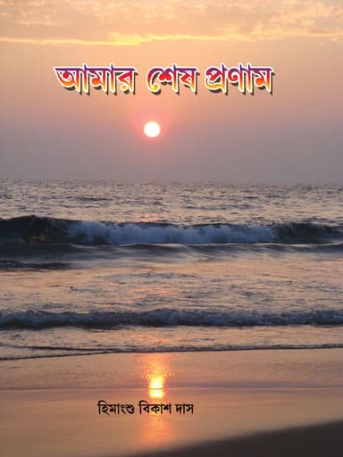 Amar-Sesh-Pranam-FB