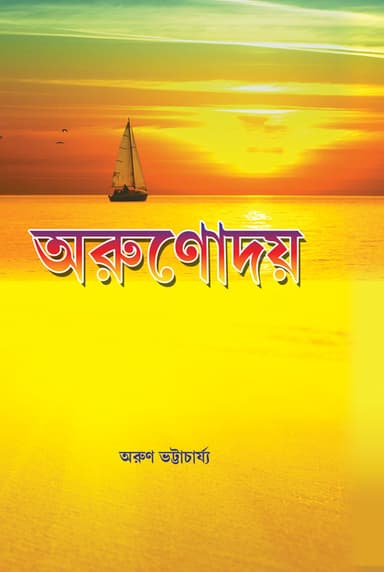 Arunaday