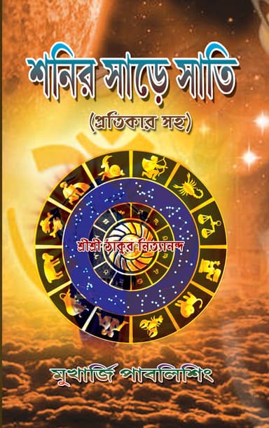 Shani-Sade-Sathi